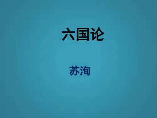 高中语文第五单元散而不乱气脉中贯《六国论》课件5新人教版选修《中国古代诗歌散文欣赏》