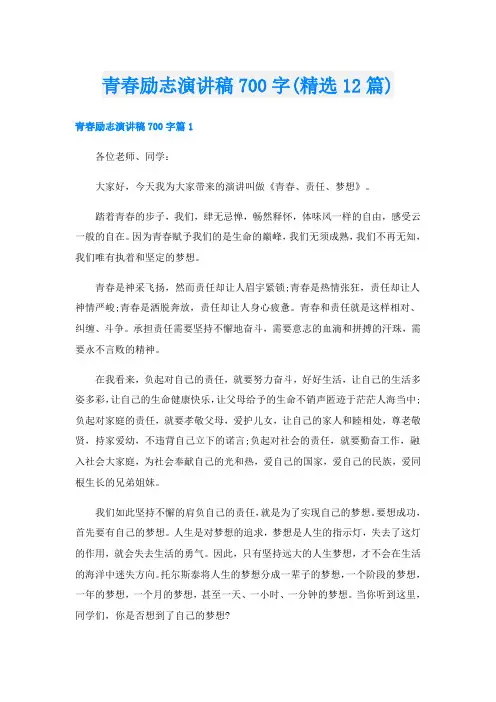 青春励志演讲稿700字(精选12篇)