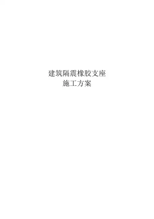 隔震支座施工方案