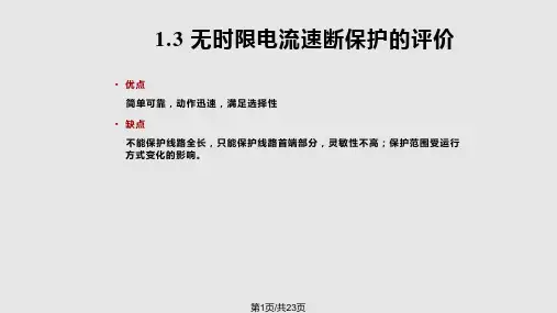 第讲电网相间短路的三段式电流保护限时速断PPT课件