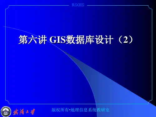 GIS数据库设计