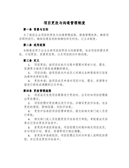 项目变更与沟通管理制度