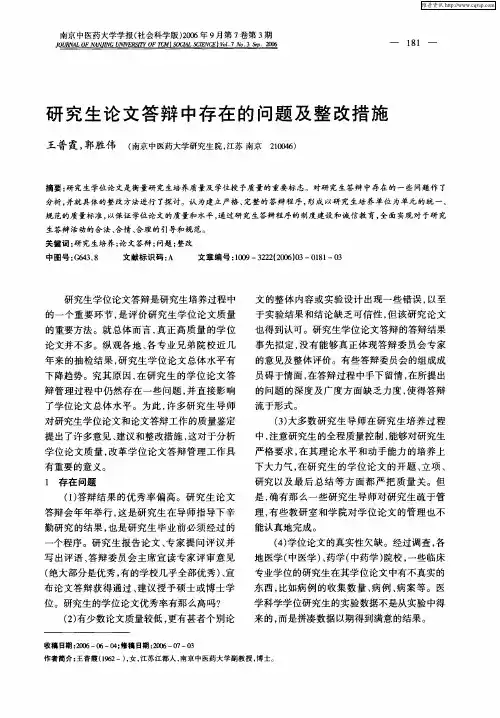研究生论文答辩中存在的问题及整改措施