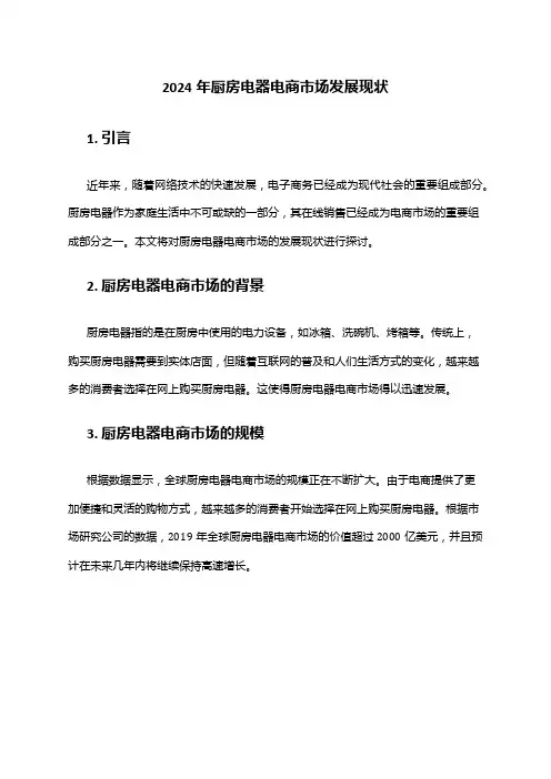 2024年厨房电器电商市场发展现状
