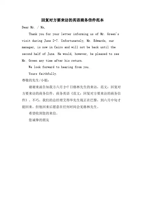 回复对方要来访的英语商务信件范本