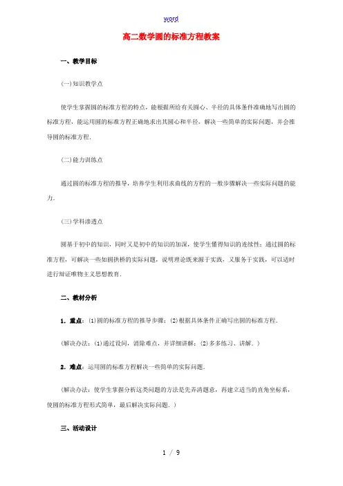 高二数学圆的标准方程教案 人教版 教案