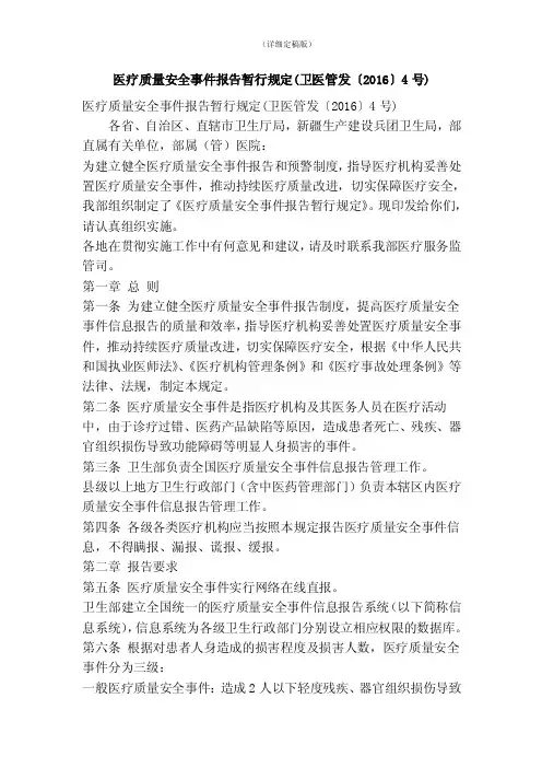 医疗质量安全事件报告暂行规定（卫医管发〔2016〕4号）（精简版）