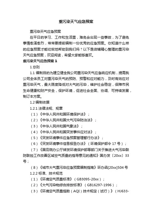 重污染天气应急预案