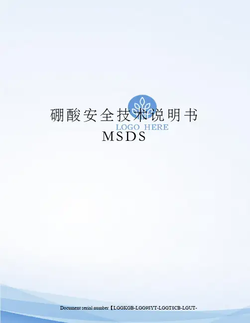 硼酸安全技术说明书MSDS