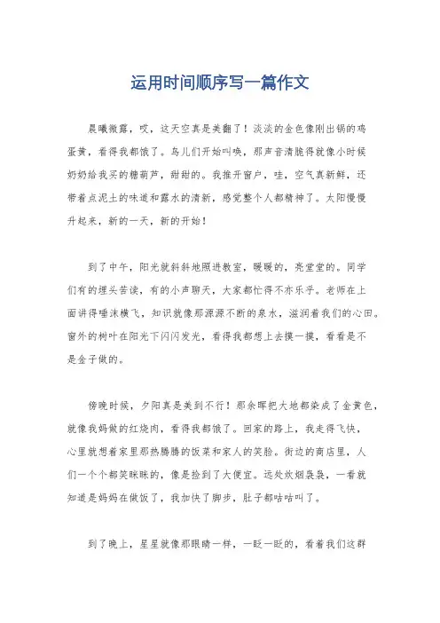 运用时间顺序写一篇作文