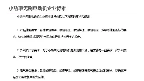 小功率无刷电动机企业标准