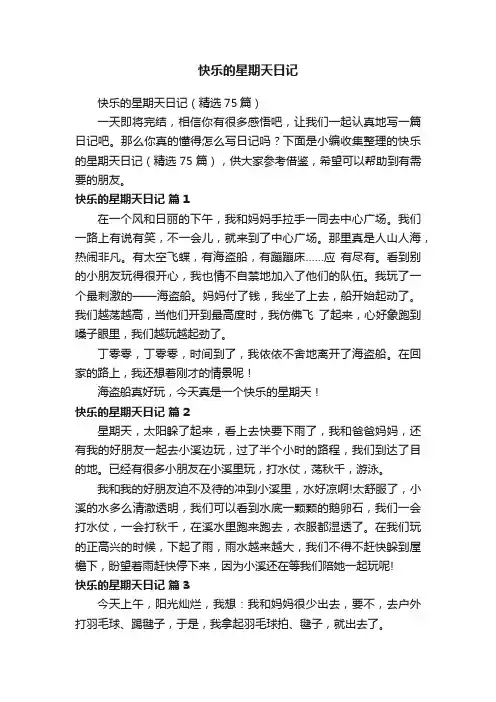 快乐的星期天日记（精选75篇）