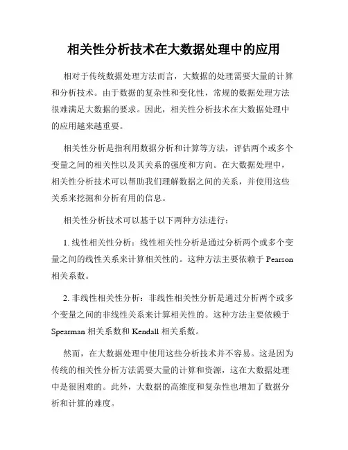 相关性分析技术在大数据处理中的应用