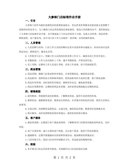 大参林门店标准作业手册