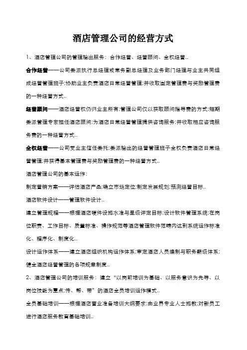 酒店管理公司经营方式