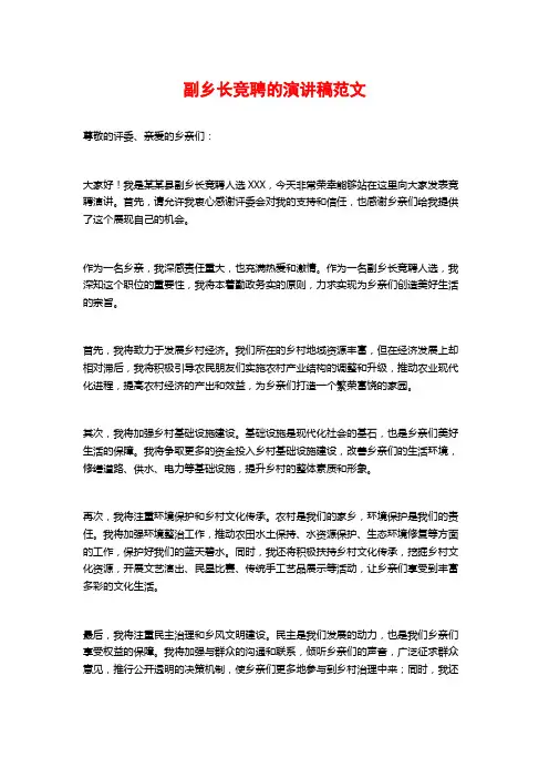 副乡长竞聘的演讲稿范文