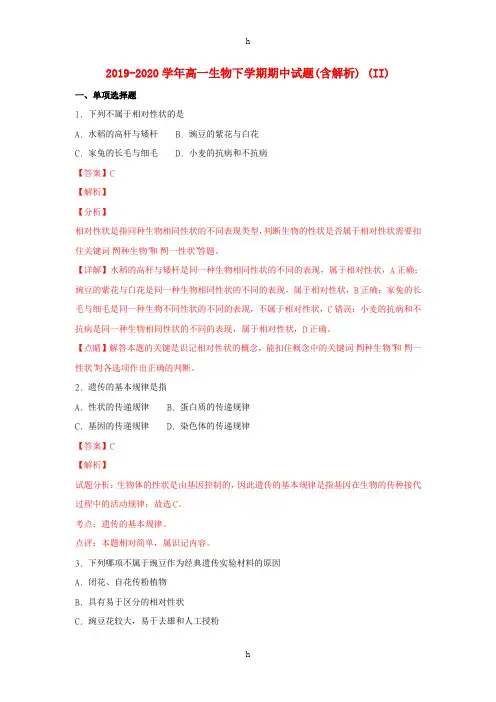 2019-2020学年高一生物下学期期中试题(含解析) (II)