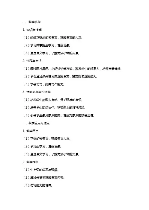 三年级上册统编语文《海滨小城》文本式教案(含板书设计)