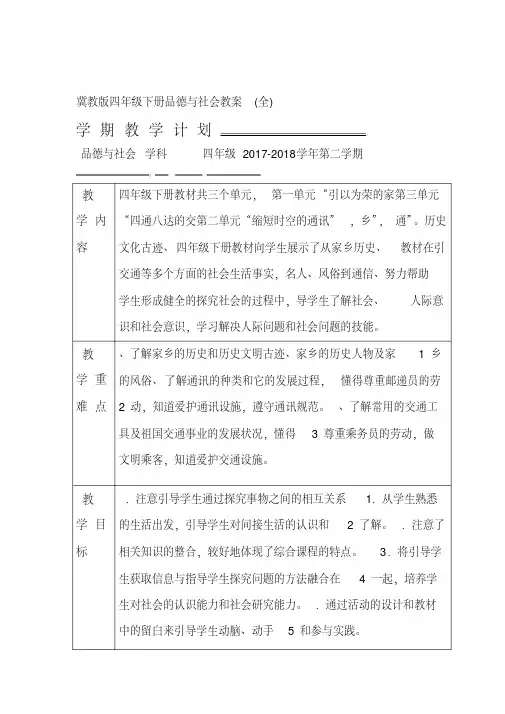 冀教版四年级下册品德与社会教案全