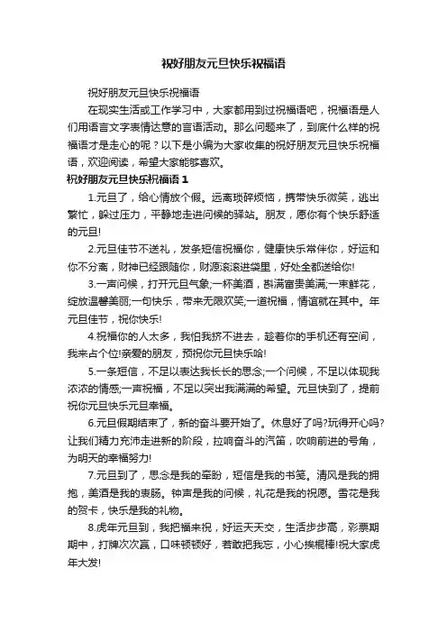 祝好朋友元旦快乐祝福语