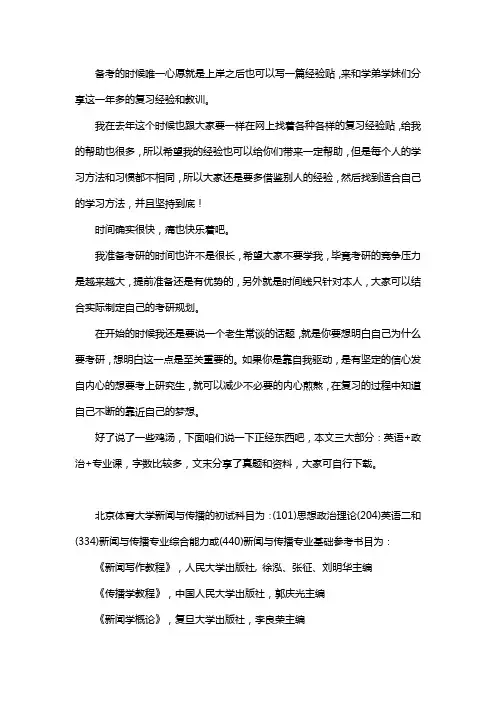 新版北京体育大学新闻与传播考研经验考研参考书考研真题