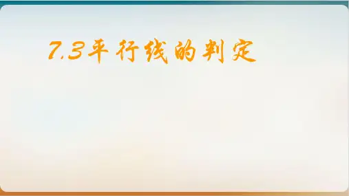 初中数学《平行线的判定》优秀课件北师大版1