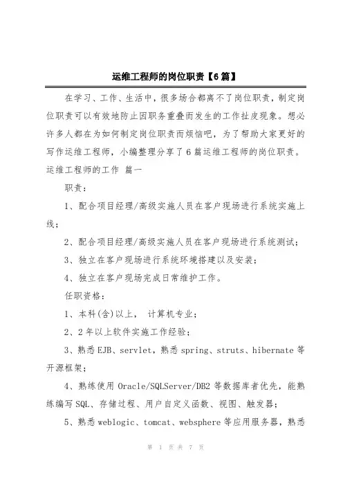 运维工程师的岗位职责【6篇】