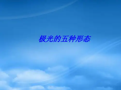 高中语文：《神奇的极光》教学讲解课件(新人教)