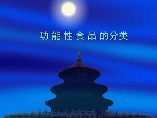 减肥功能性食品PPT演示课件