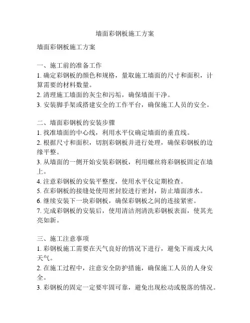 墙面彩钢板施工方案