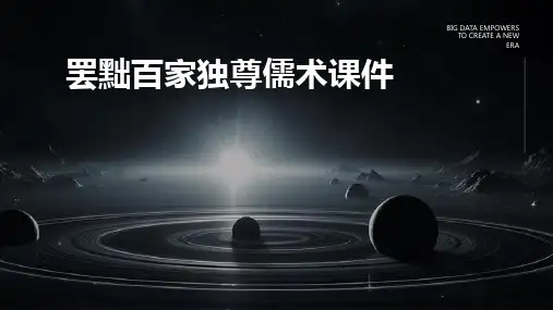 罢黜百家独尊儒术课件