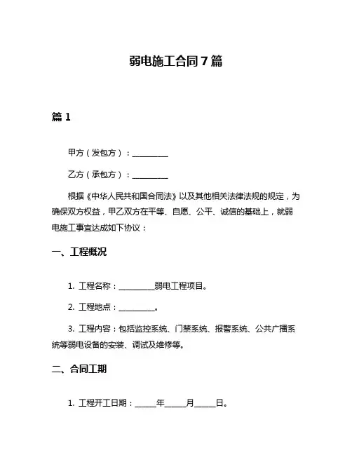 弱电施工合同7篇