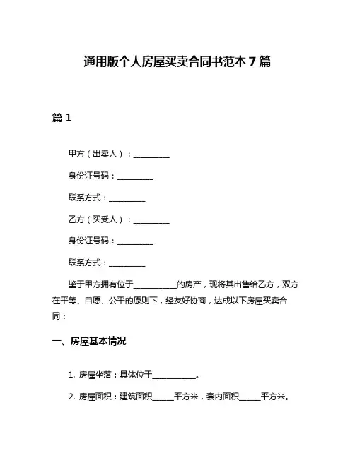 通用版个人房屋买卖合同书范本7篇