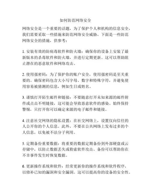 如何防范网络安全