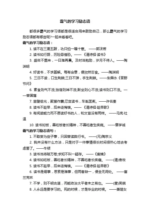 霸气的学习励志语