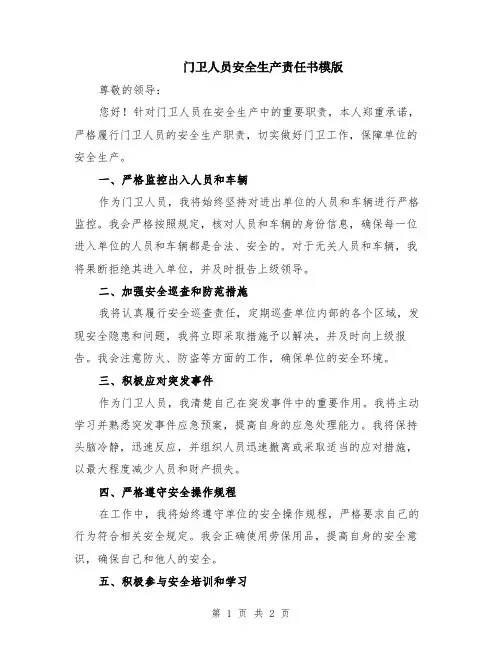 门卫人员安全生产责任书模版