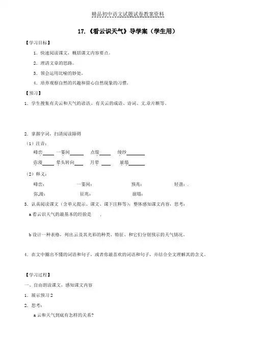 【精品】七年级语文上册17-《看云识天气》导学案(无答案)新人教版word版