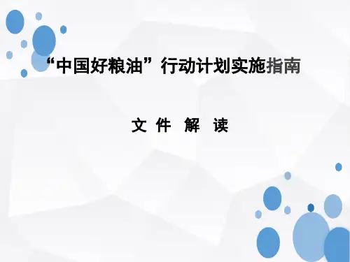 “中国好粮油”行动计划实施指南政策解读