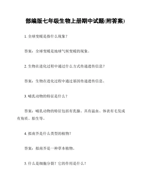 部编版七年级生物上册期中试题(附答案)