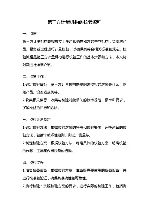 第三方计量机构的校验流程