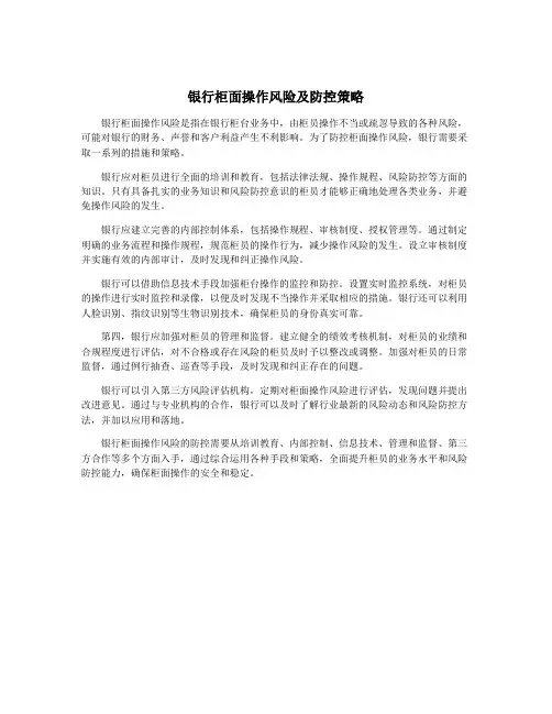 银行柜面操作风险及防控策略