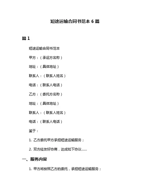 短途运输合同书范本6篇