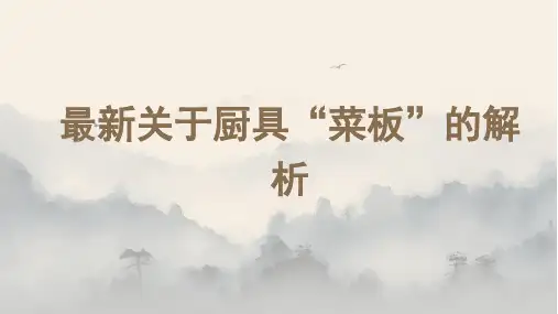 最新关于厨具“菜板”的解析