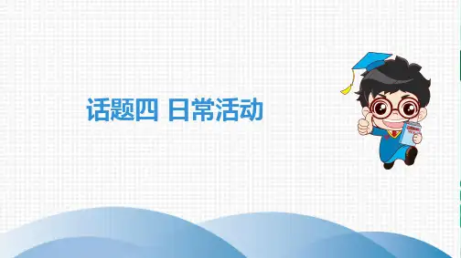 2020广东中考高分突破英语--话题四 日常活动(外研版)