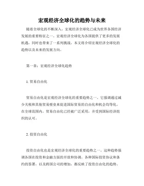 宏观经济全球化的趋势与未来
