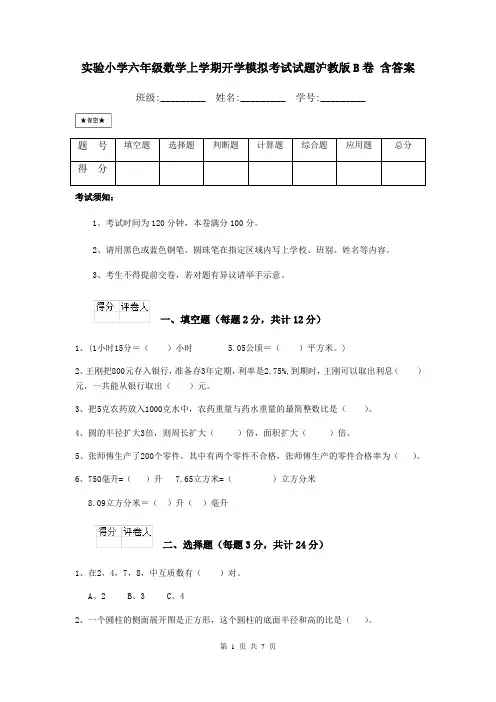 实验小学六年级数学上学期开学模拟考试试题沪教版B卷 含答案