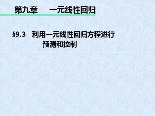 第三节 利用一元线性回归方程进行预测和控制