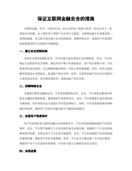 保证互联网金融安全的措施