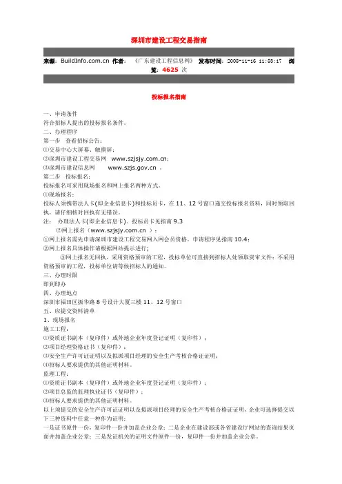 深圳市建设工程交易指南