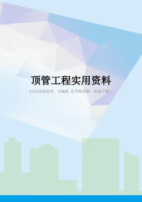 顶管工程实用资料